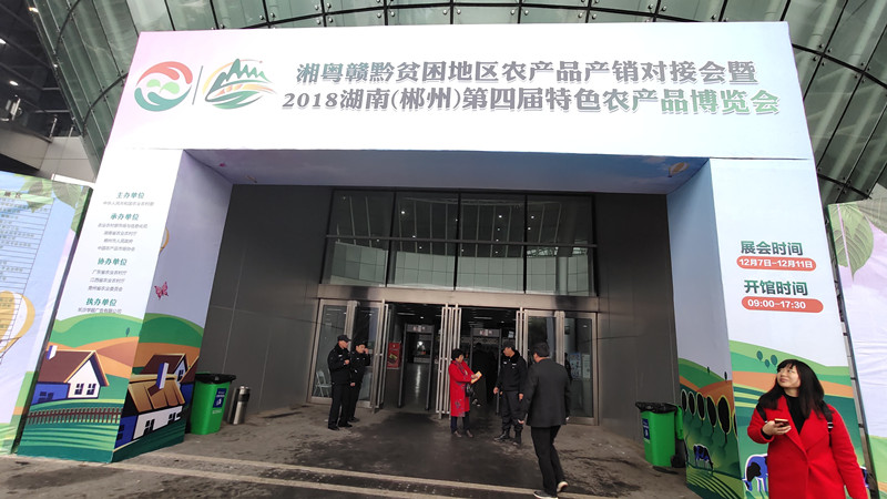 我司参加2018年湖南省郴州市第四届农博展览会